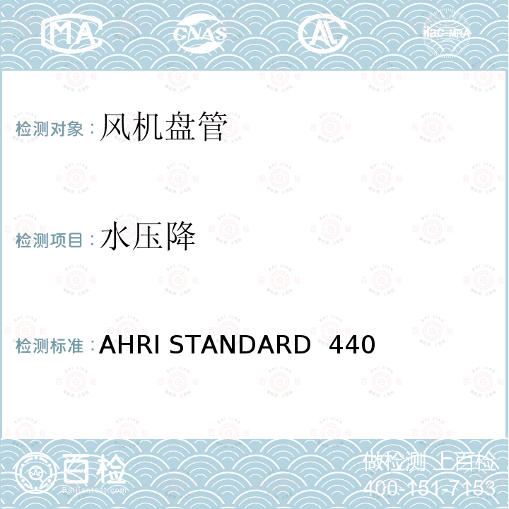 水压降 AHRI STANDARD  440  房间风机盘管性能要求 AHRI STANDARD 440 (I-P)-2019 