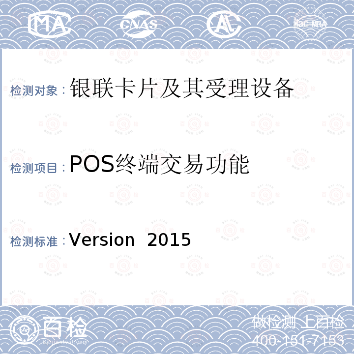 POS终端交易功能 Version  2015 POS终端应用规范 Version 2015