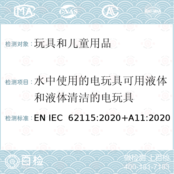 水中使用的电玩具可用液体和液体清洁的电玩具 IEC 62115:2020 电玩具安全 EN +A11:2020