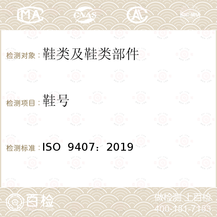 鞋号 鞋尺寸和标志的蒙德点(mondopoint)系列 ISO 9407：2019