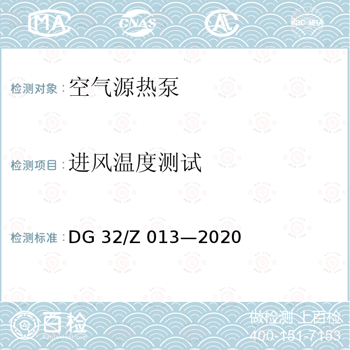 进风温度测试 DG 32/Z 013—2020 空气源热泵 DG32/Z 013—2020