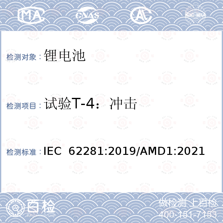 试验T-4：冲击 IEC 62281-2019 运输过程中一次和二次锂电池和电池的安全性