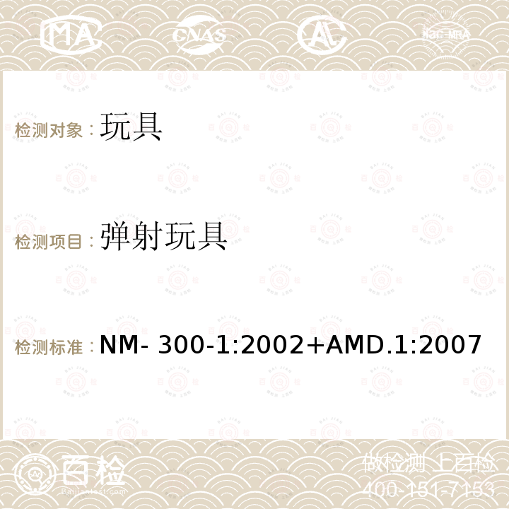 弹射玩具 NM- 300-1:2002+AMD.1:2007 南方共同市场玩具安全 第1部分: 机械和物理性能 NM-300-1:2002+AMD.1:2007