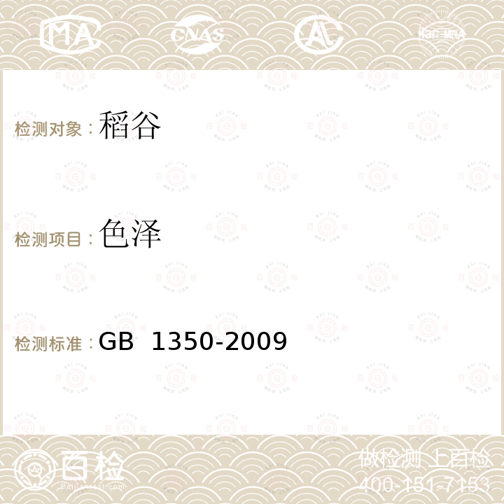 色泽 稻谷 GB 1350-2009