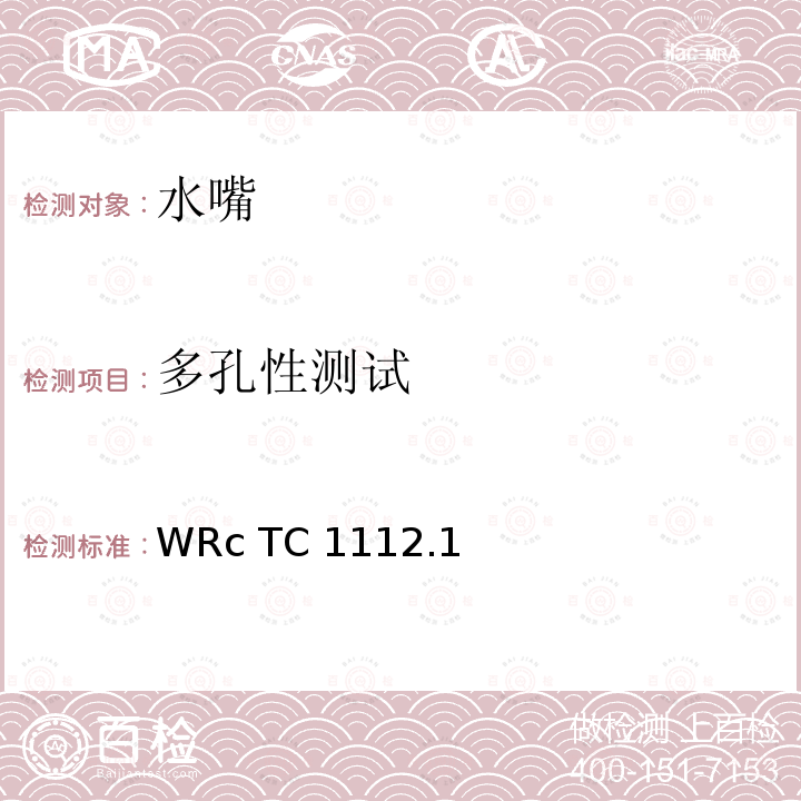 多孔性测试 WRc TC 1112.1  WRc TC1112.1(1993)