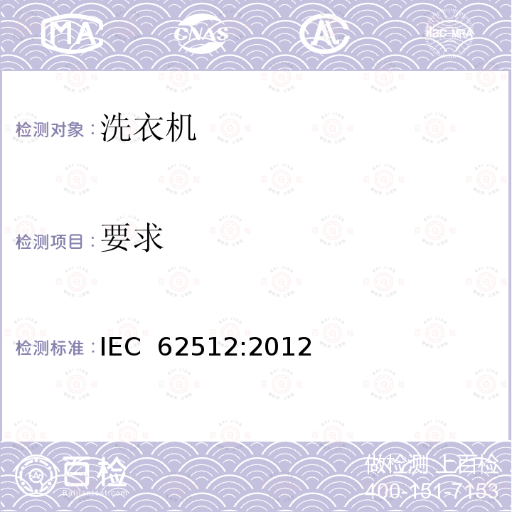 要求 家用电动洗干一体机 性能测试方法 IEC 62512:2012