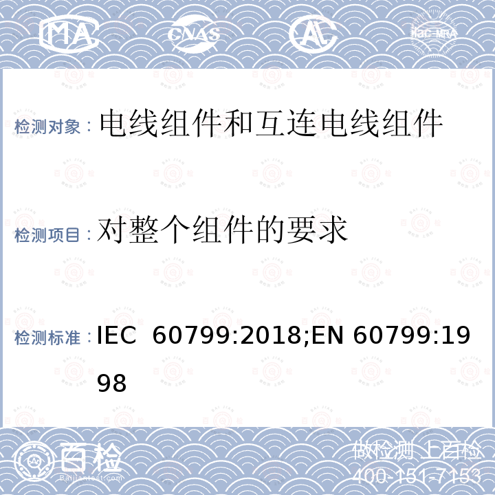 对整个组件的要求 电器附件 - 电线组件和互连电线组件 IEC 60799:2018;EN 60799:1998