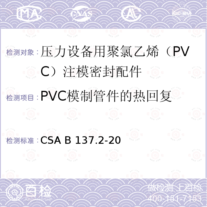 PVC模制管件的热回复 CSA B137.2-20 压力设备用聚氯乙烯（PVC）注模密封配件 