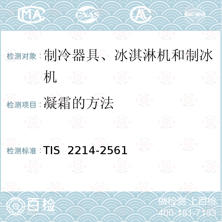 凝霜的方法 TIS  2214-2561 制冷器具安全要求 TIS 2214-2561