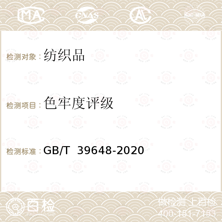 色牢度评级 GB/T 39648-2020 纺织品 色牢度试验 数字图像技术评级