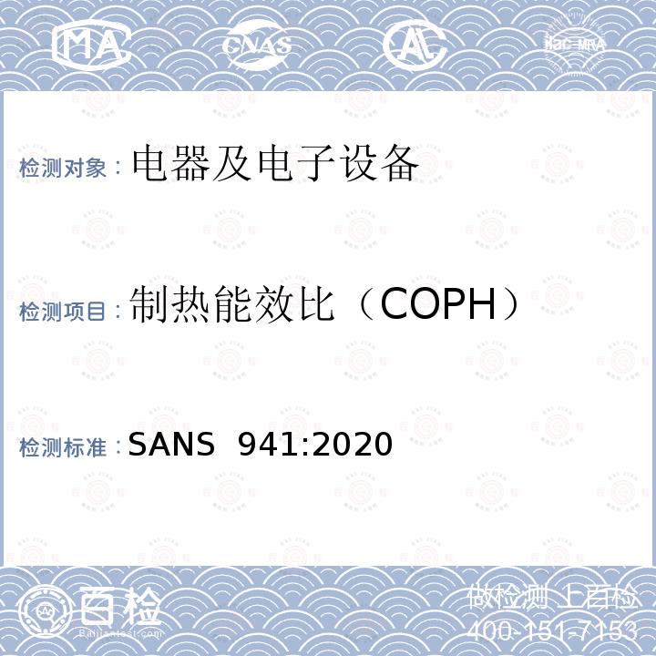 制热能效比（COPH） SANS  941:2020 电器及电子设备能效要求 SANS 941:2020