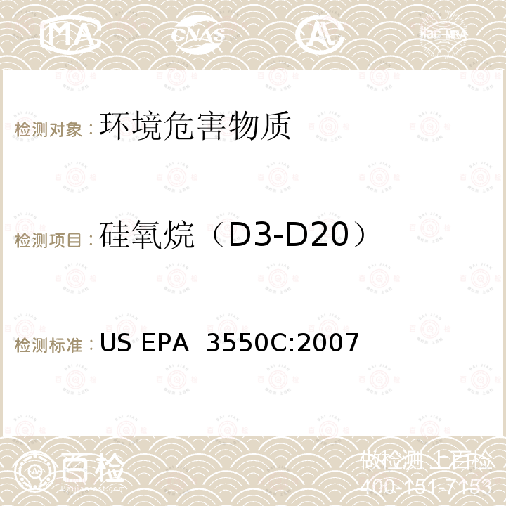 硅氧烷（D3-D20） US EPA 3550C 超声波萃取  :2007