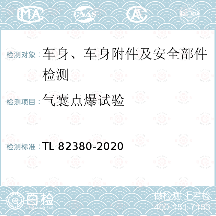 气囊点爆试验 82380-2020 带有侧面安全气囊的座椅组件 设计，要求和试验 TL