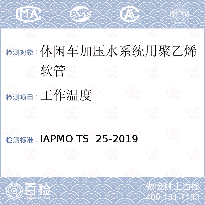 工作温度 休闲车加压水系统用聚乙烯软管 IAPMO TS 25-2019