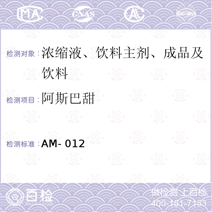 阿斯巴甜 AM- 012 甜味剂和防腐剂的测定方法 可口可乐公司方法 AM-012