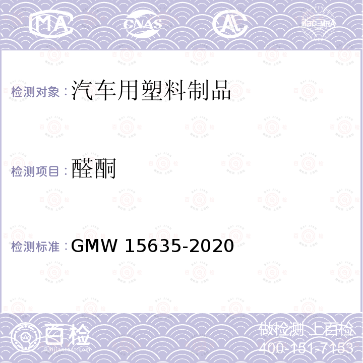 醛酮 内饰材料醛类与酮类散发测定 GMW15635-2020