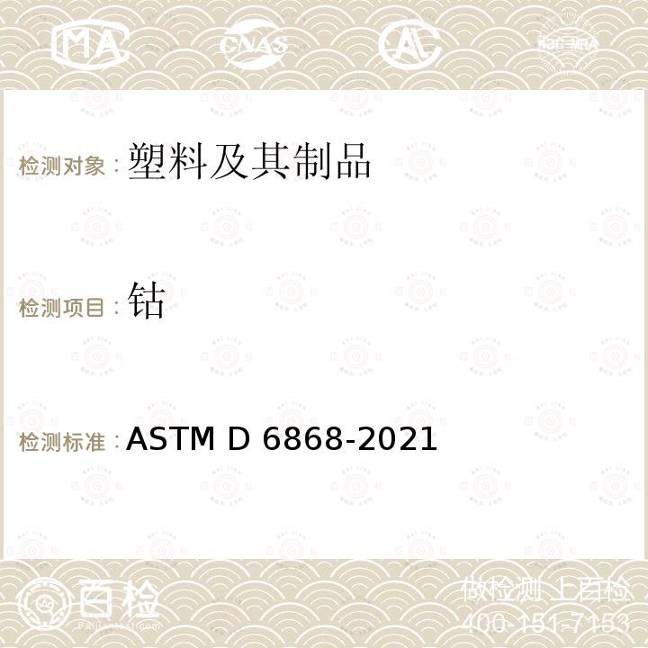 钴 ASTM D6868-2021 成品的标签规范标准 市政或工业设施用纸的覆层或添加剂和其它可堆肥衬底的可降解塑料和高分子的规格