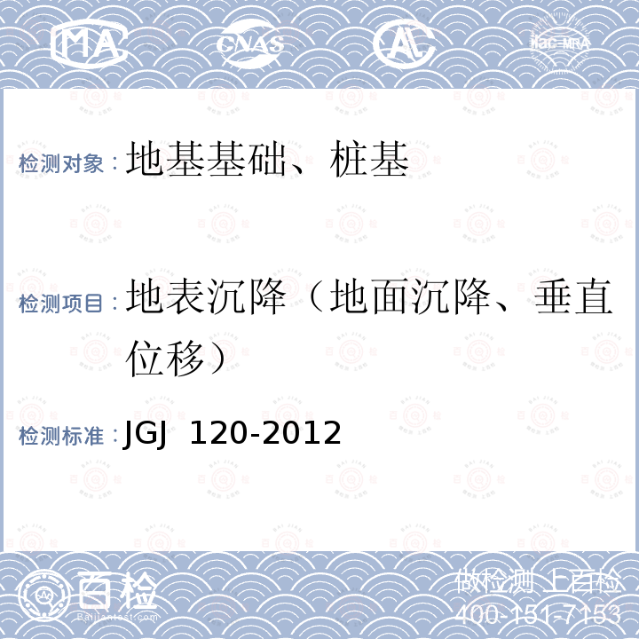 地表沉降（地面沉降、垂直位移） JGJ 120-2012 建筑基坑支护技术规程(附条文说明)