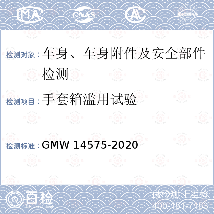 手套箱滥用试验 14575-2020 手套箱与大于1L储物盒测试标准 GMW