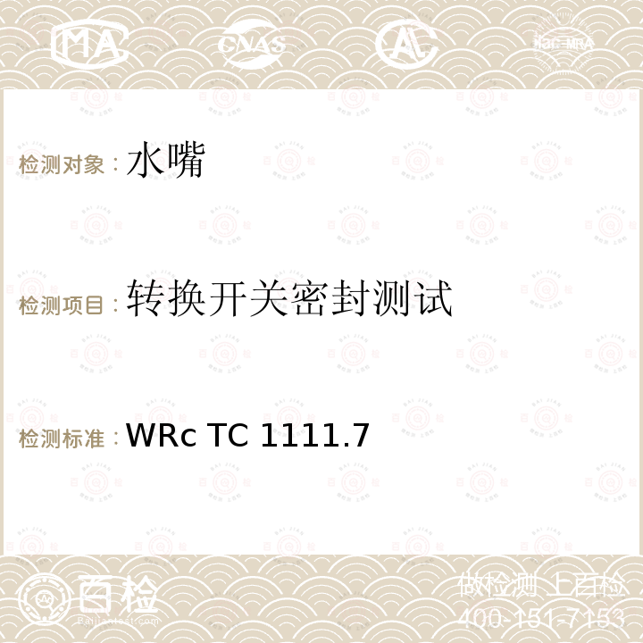转换开关密封测试 转换开关密封测试 WRc TC1111.7(1998)