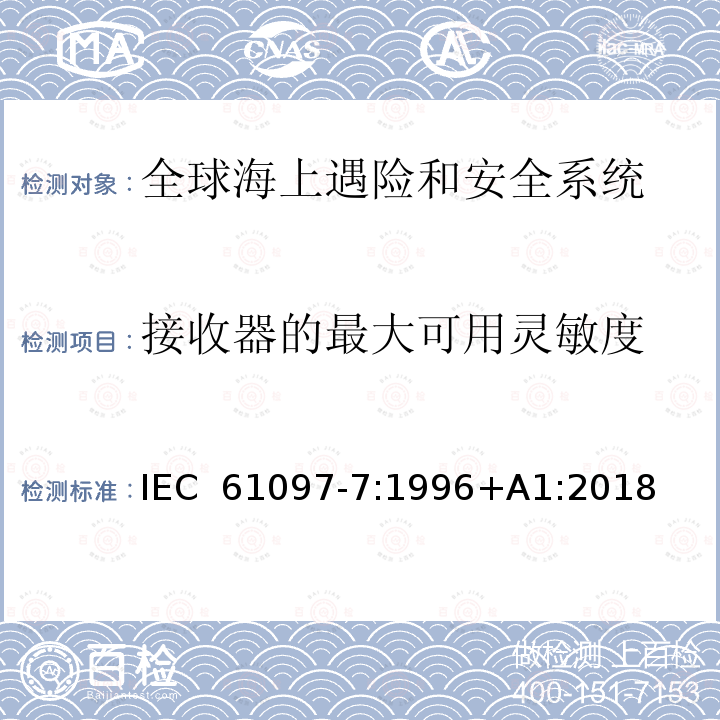 接收器的最大可用灵敏度 全球海上遇险和安全系统（GMDSS）–第7部分：船载甚高频无线电话发射机和接收机-操作和性能要求，测试方法和所需的测试结果 IEC 61097-7:1996+A1:2018