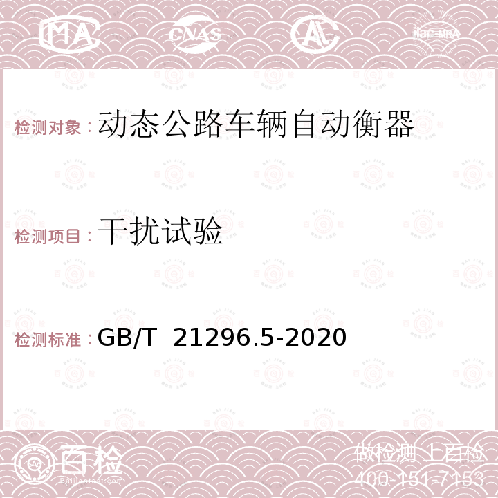 干扰试验 GB/T 21296.5-2020 动态公路车辆自动衡器 第5部分：石英晶体式