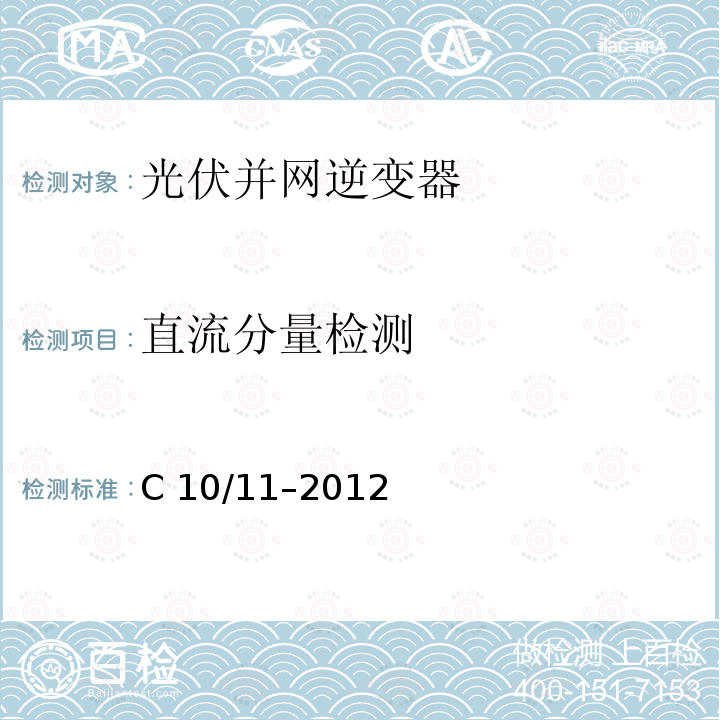 直流分量检测 连接到公共电网的发电系统特殊技术规范 C10/11–2012