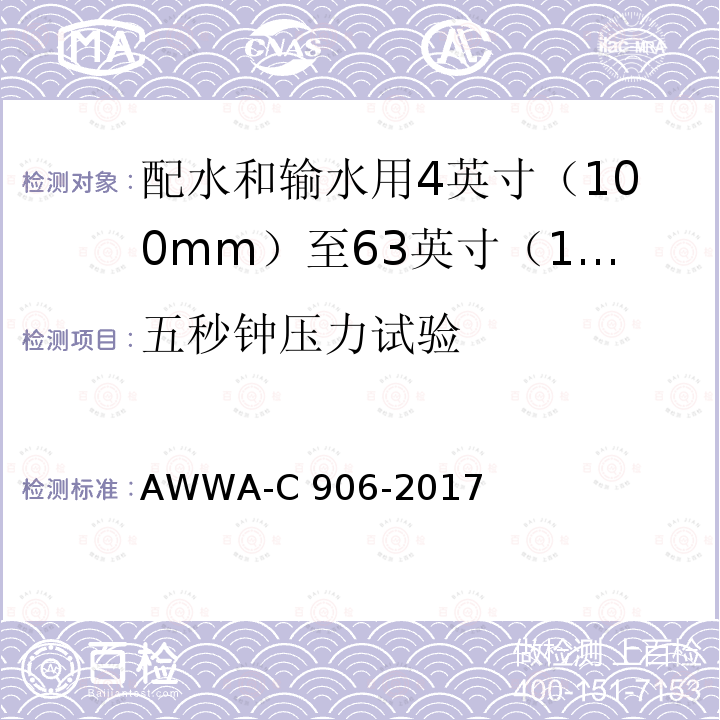 五秒钟压力试验 AWWA-C 906-2017 配水和输水用4英寸（100mm）至63英寸（1600mm）的聚乙烯（PE）压力管和管件 AWWA-C906-2017