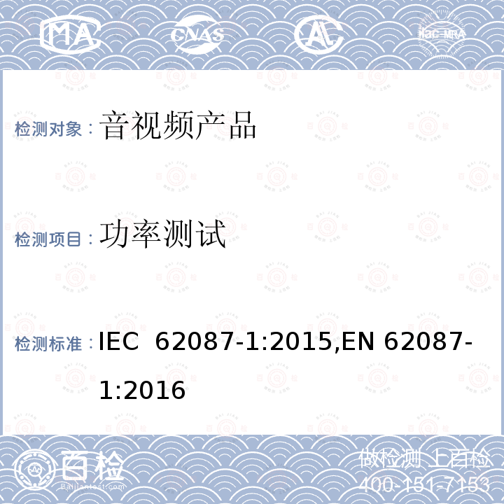 功率测试 音视频相关设备 - 决定功率消耗 - 第1部分: 综述 IEC 62087-1:2015,EN 62087-1:2016