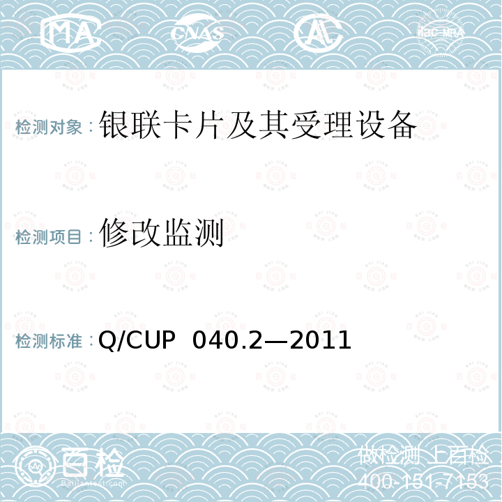 修改监测 Q/CUP  040.2—2011 银联卡芯片安全规范 第二部分：嵌入式软件规范 Q/CUP 040.2—2011