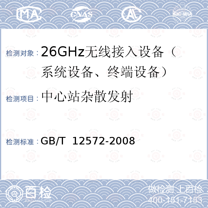 中心站杂散发射 GB/T 12572-2008 无线电发射设备参数通用要求和测量方法