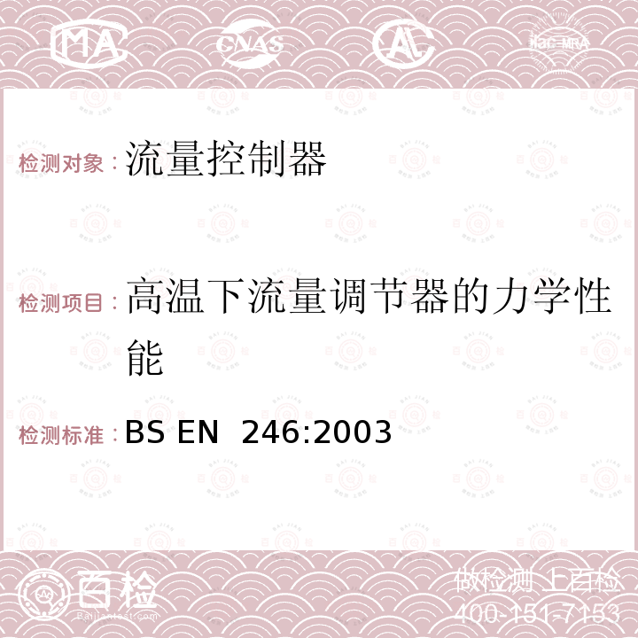 高温下流量调节器的力学性能 BS EN 246:2003 卫生水龙头—流量调节器通用规范 