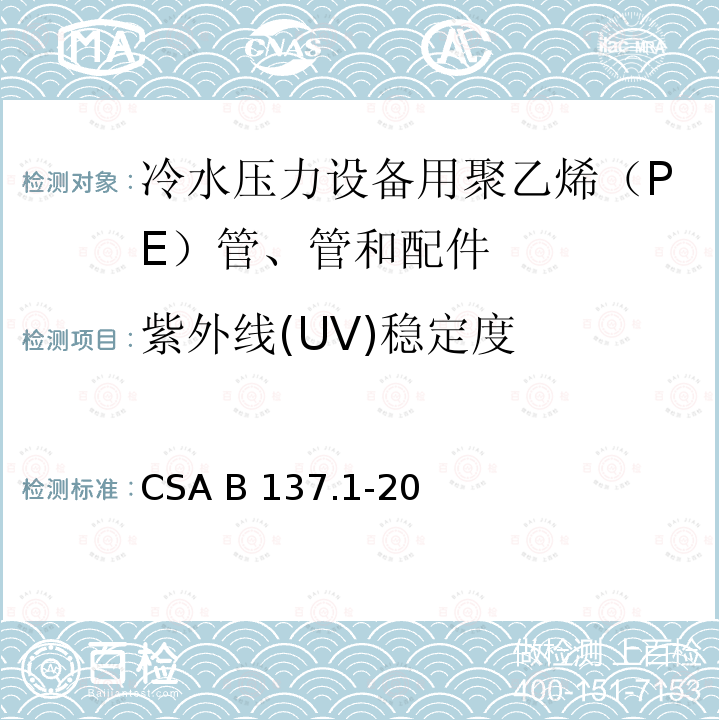 紫外线(UV)稳定度 CSA B137.1-20 冷水压力设备用聚乙烯（PE）管、管和配件 