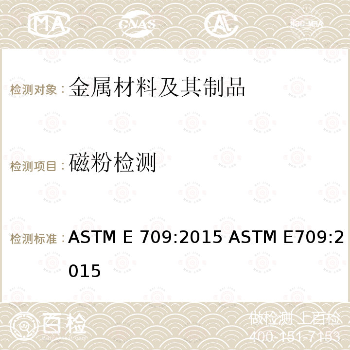 磁粉检测 磁粉检测的标准指南ASTM E709:2015 ASTM E709:2015