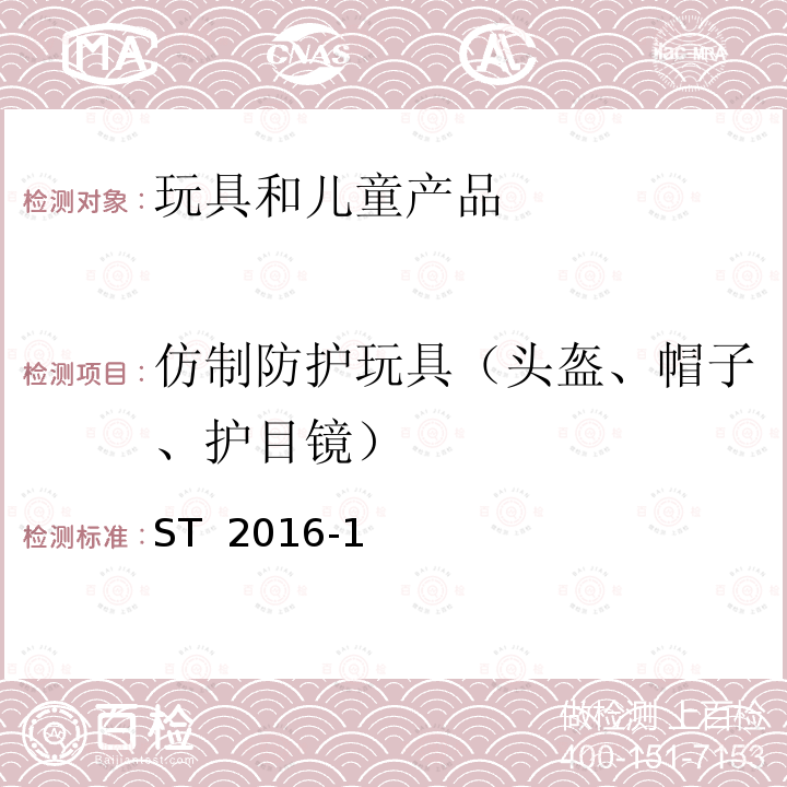 仿制防护玩具（头盔、帽子、护目镜） ST  2016-1 日本玩具安全标准 第1部分  机械和物理性能 ST 2016-1