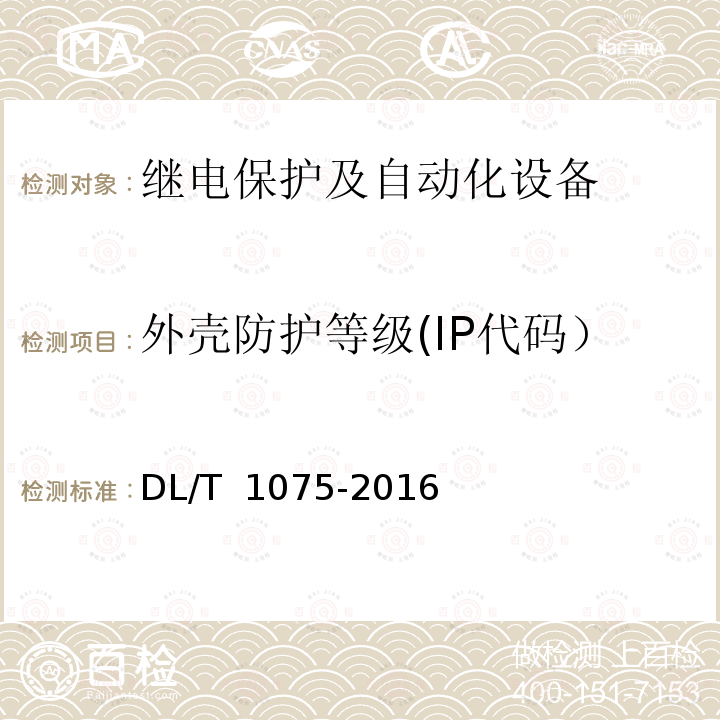 外壳防护等级(IP代码） DL/T 1075-2016 保护测控装置技术条件