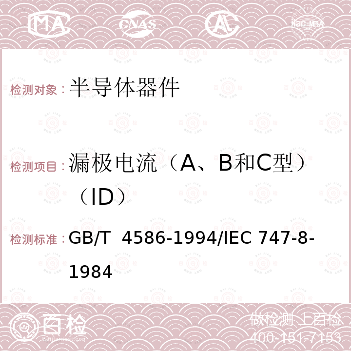 漏极电流（A、B和C型）（ID） GB/T 4586-1994 半导体器件 分立器件 第8部分:场效应晶体管