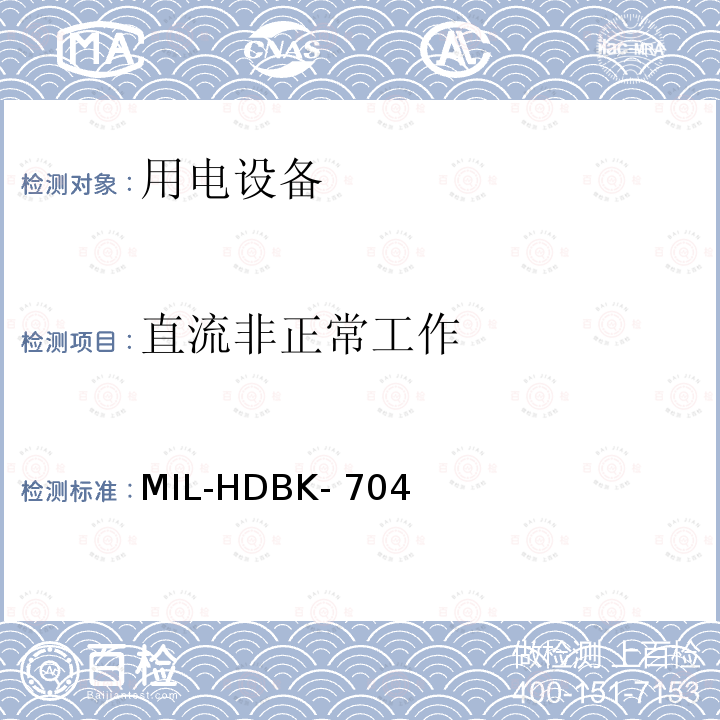 直流非正常工作 MIL-HDBK- 704 国防部手册 符合飞机供电特性的用电设备示范测试程序指南 MIL-HDBK-704