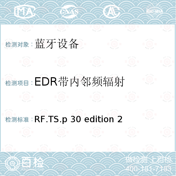 EDR带内邻频辐射 RF.TS.p 30 edition 2 无线射频 RF.TS.p30 edition 2（2020-01-27）