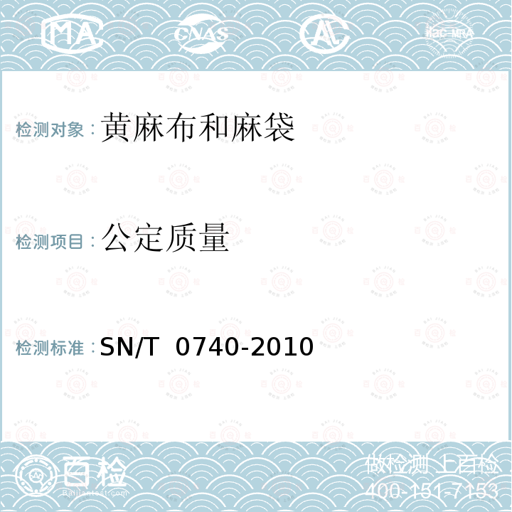 公定质量 SN/T 0740-2010 进出口黄麻麻袋检验规程