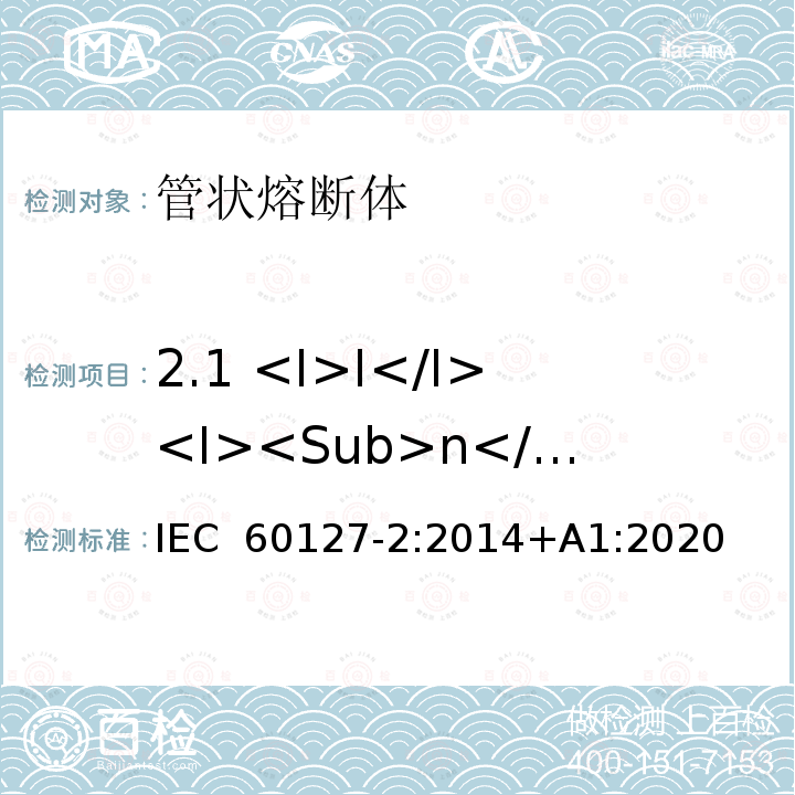 2.1 <I>I</I><I><Sub>n</Sub></I> 小型熔断器第2部分: 管状熔断体 IEC 60127-2:2014+A1:2020