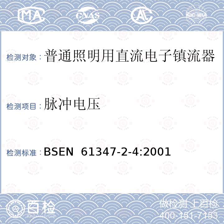 脉冲电压 EN 61347 灯的控制装置  第2-4部分普通照明用直流电子镇流器特殊要求 BS-2-4:2001