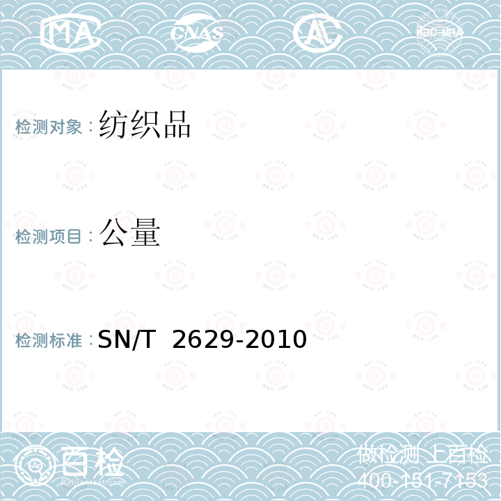 公量 SN/T 2629-2010 进出口纺织原料公量检验方法