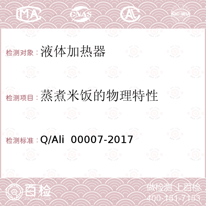 蒸煮米饭的物理特性 00007-2017 优品电饭锅 Q/Ali 