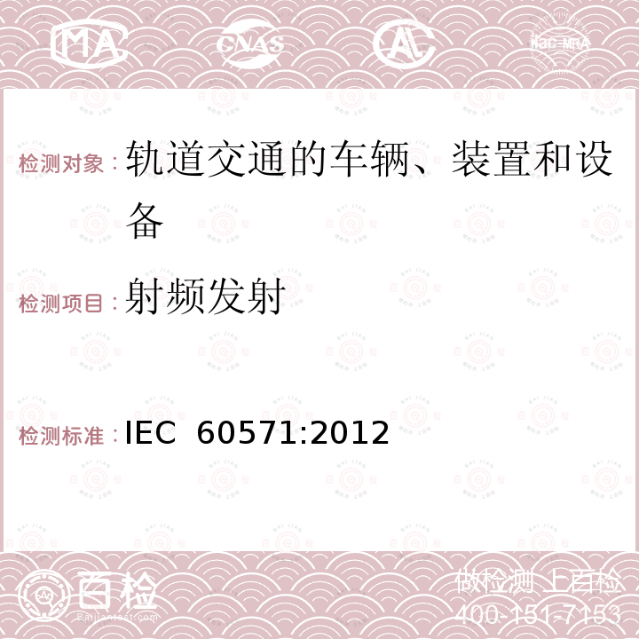 射频发射 IEC 60571-2012 铁路设施 用于有轨机动车上的电子设备