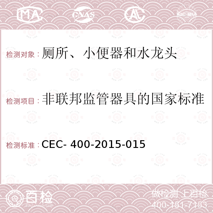 非联邦监管器具的国家标准 CEC‐ 400‐2015‐015 厕所、小便器和水龙头的器具效率规章制定 CEC‐400‐2015‐015