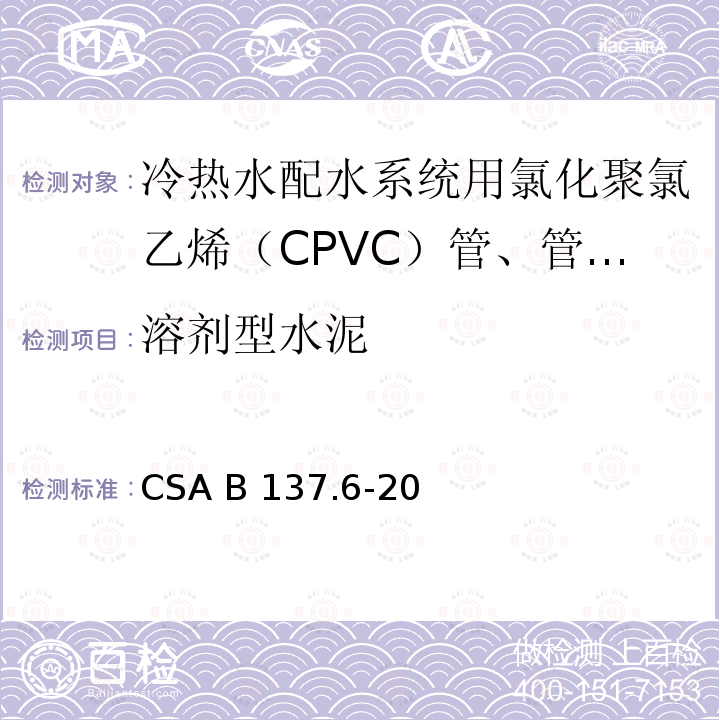 溶剂型水泥 CSA B137.6-20 冷热水配水系统用氯化聚氯乙烯（CPVC）管、管和配件 