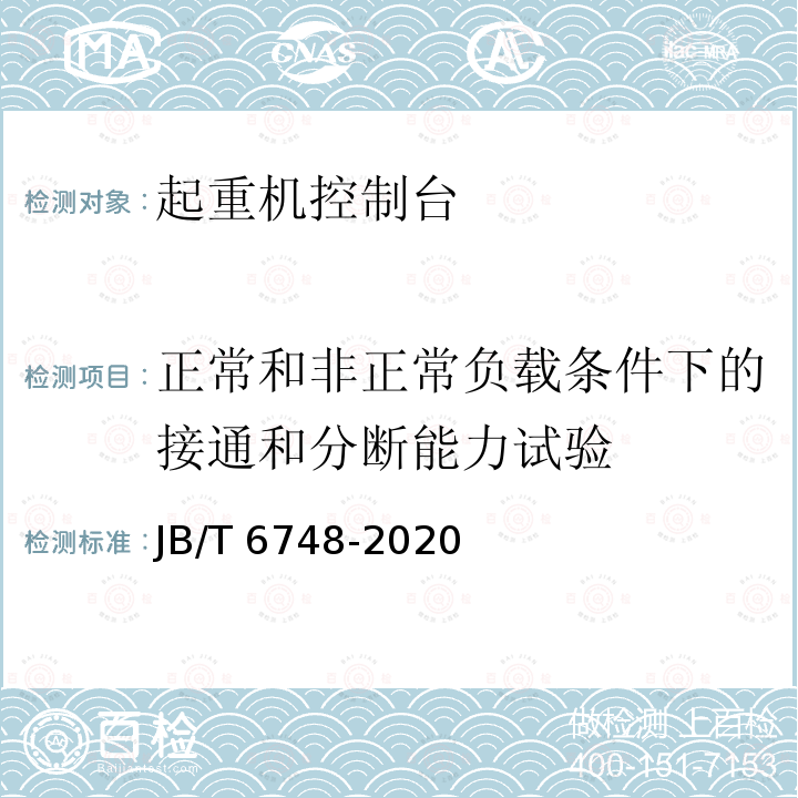 正常和非正常负载条件下的接通和分断能力试验 JB/T 6748-2020 起重机控制台