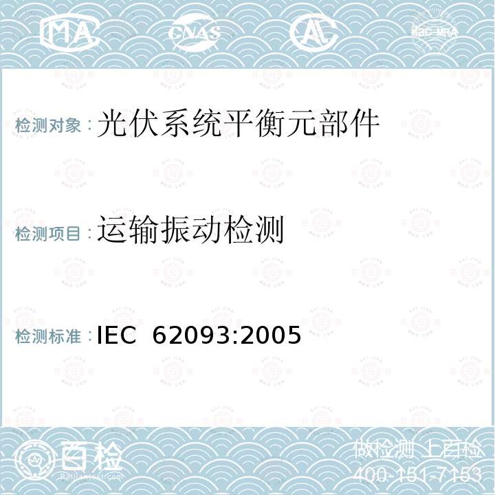 运输振动检测 光电系统的系统平衡元部件.设计鉴定自然环境 IEC 62093:2005