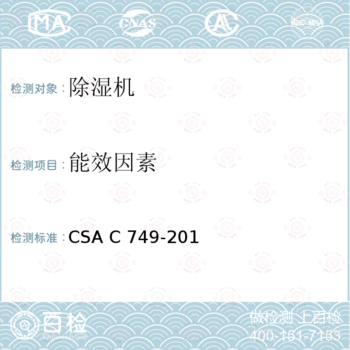 能效因素 CSA C749-2015 除湿机性能（加拿大性能、能效） 